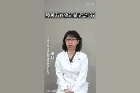 健康我来说｜膝关节疼痛还能运动吗？图片
