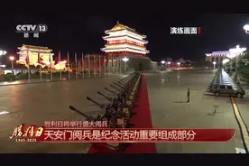 九三阅兵 具体安排来了
