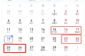 连休4天，不调休！网友羡慕图片