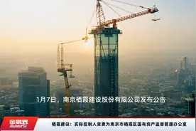 栖霞建设：实际控制人变更为南京市栖霞区国有资产监督管理办公室视频封面