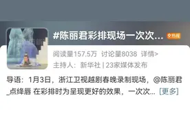 视频曝光！陈丽君越剧春晚彩排，摔了一次又一次图片