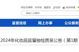 甘肃省药品监督管理局2024年化妆品监督抽检质量公告（第1期）图片
