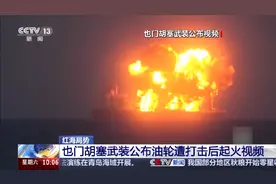 一油轮突发爆炸起火，载有15万吨原油图片