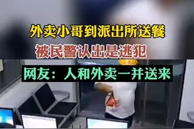外卖小哥到派出所送餐，被民警认出是逃犯，网友：人和外卖一并送达#逃犯去派出所送餐被扣下图片