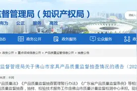 关于广东省佛山市家具产品质量监督抽查情况的通告（2023年第41号）图片