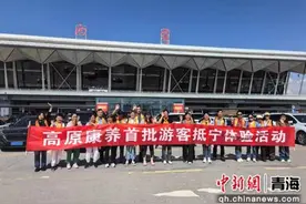 江苏41名高原康养游客抵达西宁 高原康养之都建设显成效图片