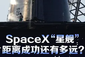 一图读懂｜SpaceX“星舰”距离成功还有多远？图片
