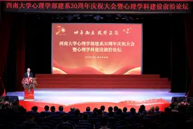如何建设有温度的社会心理学？西南大学这场圆桌论坛给出答案图片