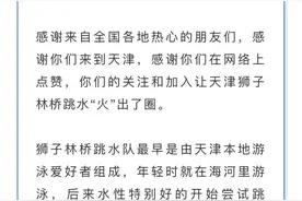 “天津跳水大爷”宣布不跳了！文旅部门：是否可持续发展需联合论证图片
