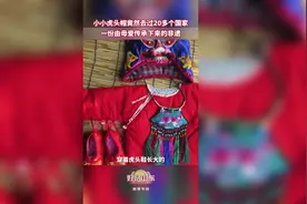 好品山东致敬“她”力量|小小虎头帽竟然去过20多个国家，一份由母爱传承下来的非遗图片