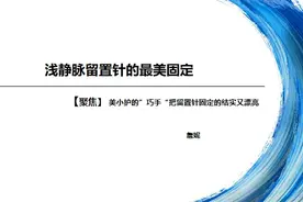 浅静脉留置针的最美固定图片