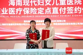 海南现代妇女儿童医院与多家商保机构签约 开通医疗商保直付图片