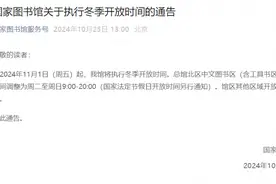 国家图书馆通告：执行冬季开放时间图片