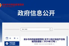 河南省新乡市市场监督管理局关于11批次食品不合格情况的通告（2024年12号）图片