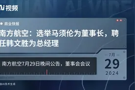 南方航空：选举马须伦为董事长，聘任韩文胜为总经理视频封面