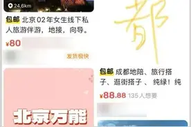 旅行路线可定制、提供陪聊拍照等服务……“私人陪游”靠谱吗图片