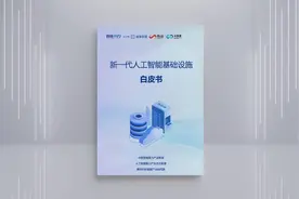 AI2.0需要怎样的AI基础设施？《新一代人工智能基础设施白皮书》有答案｜科技观察图片