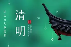 揭秘！“清明”两字到底是什么意思？ 北京人扫墓为何不在清明节当天？图片