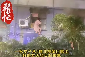 上海一居民家中突发大火！随后发生惊魂一幕：女子光脚踩着架空线逃生图片