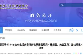 深圳市卫生健康委关于2024年全市生活美容场所公共用品用具（棉织品、美容工具）抽检结果（第二批）的通告图片
