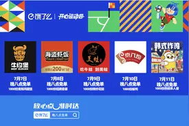 欧洲杯拉动夜宵热情，饿了么联合7家品牌在京推免单观赛餐图片