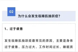 睡觉时身体突然抖一下，这是正常的吗？图片