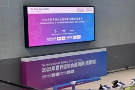 2025年世界运动会巡回赛（成都站）圆满闭幕图片