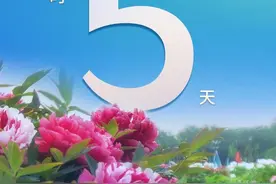 倒计时！距离2025菏泽牡丹节会开幕还有5天图片