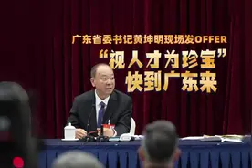 广东省委书记黄坤明：“百万英才汇南粤”行动计划诚邀百万……图片
