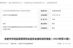 合肥市市场监督管理局食品安全抽检信息通告（2024年第34期）图片