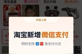 淘宝能用微信支付了？更新淘宝APP！图片