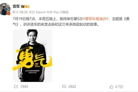 雷军年度演讲，明晚召开！小米官方发文：拜托大家不要再叫雷军爽文男主了图片