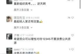 希望重新组织高考、查询丈夫工资明细……12345热线成许愿池了？图片