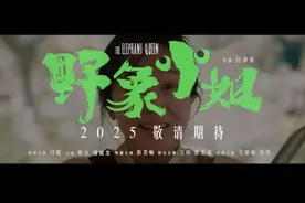 电影《野象小姐》首曝预告，闫妮彭昱畅演绎特殊母子情图片