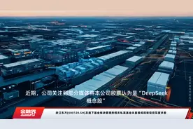 浙江东方(600120.SH)及旗下基金板块管理的相关私募基金未直接或间接投资深度求索