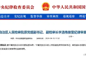 中纪委官网刚刚通报，李清伟接受审查调查图片