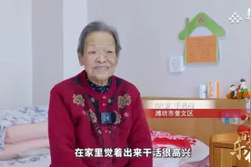 央视频平台播出融媒体节目《百岁老人·乐在潍坊：101岁于秀梅——潍坊这么好 再活二十年》图片