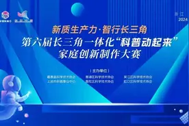普陀区在第六届长三角一体化“科普动起来”家庭创新制作大赛决赛活动中获得优异成绩图片