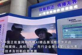 【视频】人机共创！这是一场AI与正能量的双向奔赴图片