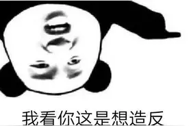 “倒反天罡！”这个梗真的代表很严重的事吗？图片