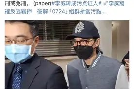 台媒曝知名演员李威向警方提供重要证据，力争转为污点证人图片