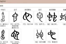字意说蛇图片