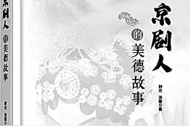 戏里戏外传承中华美德——读《京剧人的美德故事》图片