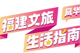 福建文旅生活指南（风华录•3月篇）图片