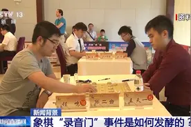 已处理43人！象棋“录音门”是如何发酵的？事件始末披露图片