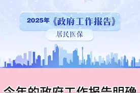 解读｜居民医保人均财政补助标准再提高30元有何利好图片