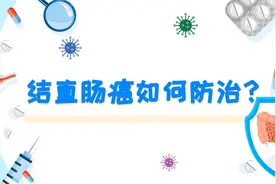 健康科普三千问｜结直肠癌如何防治？图片