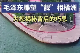 你知道吗？橘子洲头的毛泽东雕塑里藏了根“霸蛮筋”图片