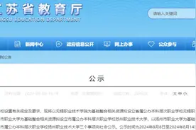 江苏3所高职院校拟升为本科图片