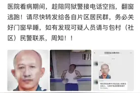 宁夏一罪犯就医时乘机逃跑？当地公安局回应图片